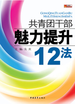 共青團(tuán)干部魅力提升12法