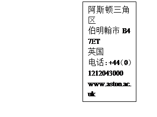 文本框: 阿斯頓三角區(qū)伯明翰市B4 7ET英國(guó)電話：+44（0）1212043000www.aston.ac.uk