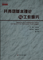 共青團(tuán)基本理論與工作研究