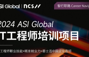 ASI Global X NCS 就業(yè)項目-IT工程師培訓項目