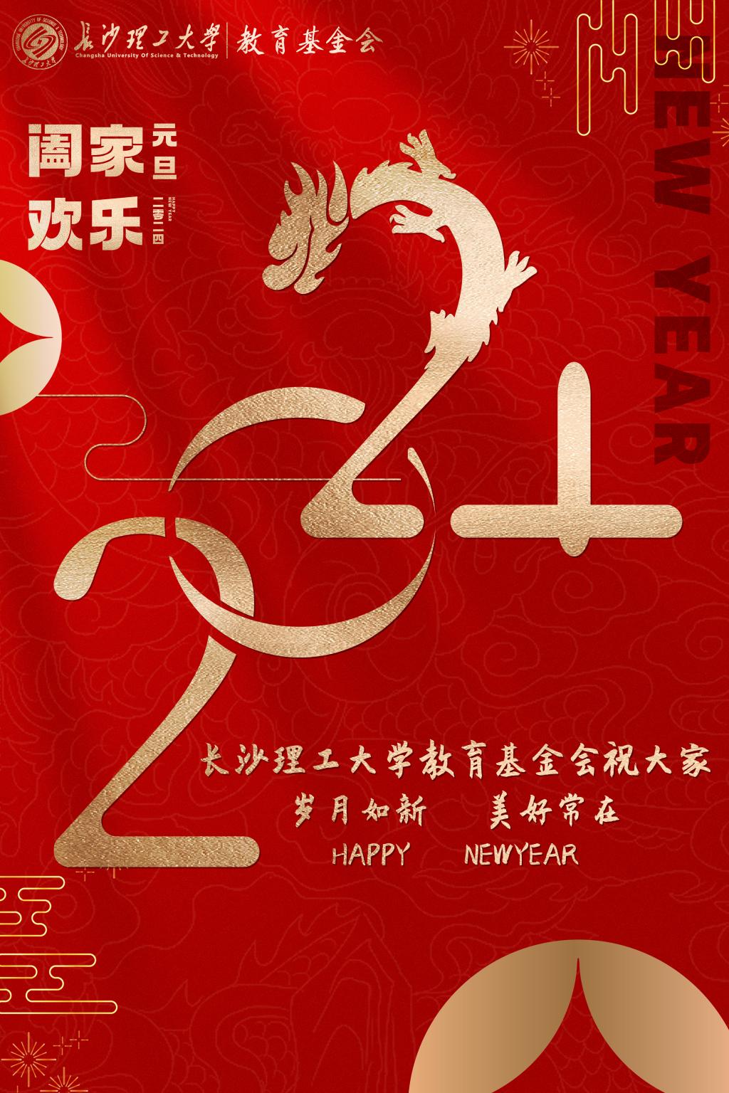 長沙理工大學教育基金會祝大家旦愿美好在,歲月常如新！