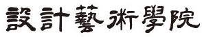 設(shè)計(jì)藝術(shù)學(xué)院